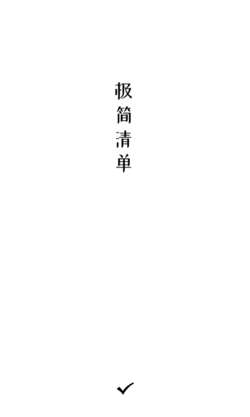 极简清单