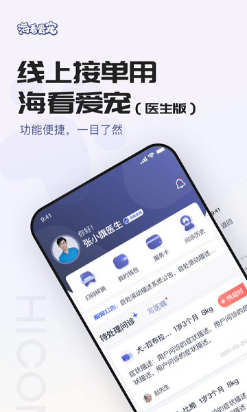 海看爱宠医生版