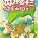 动物潮街