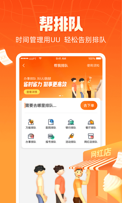 UU跑腿跑男端