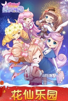 小花仙精灵乐园免广告版