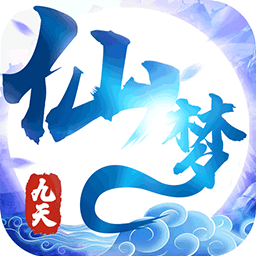 九天仙梦