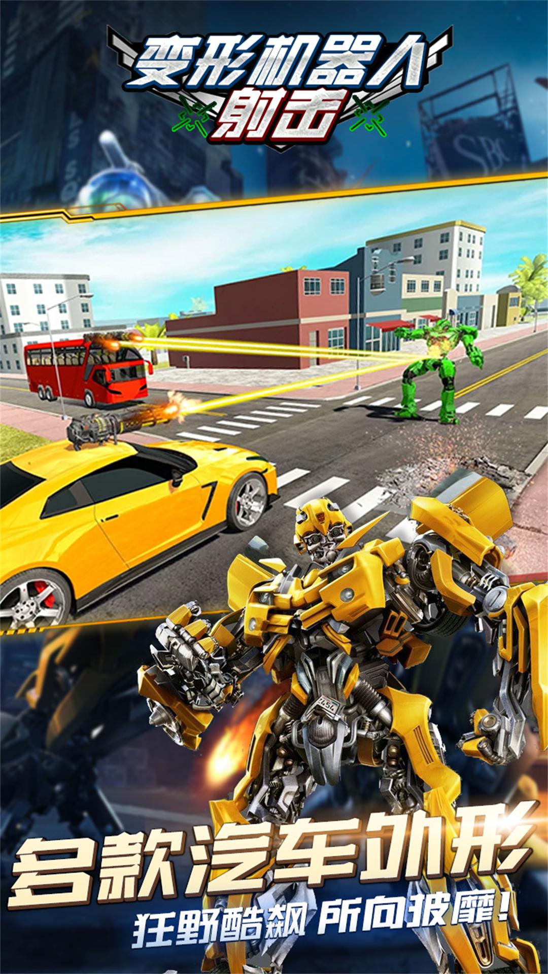 变形机器人射击