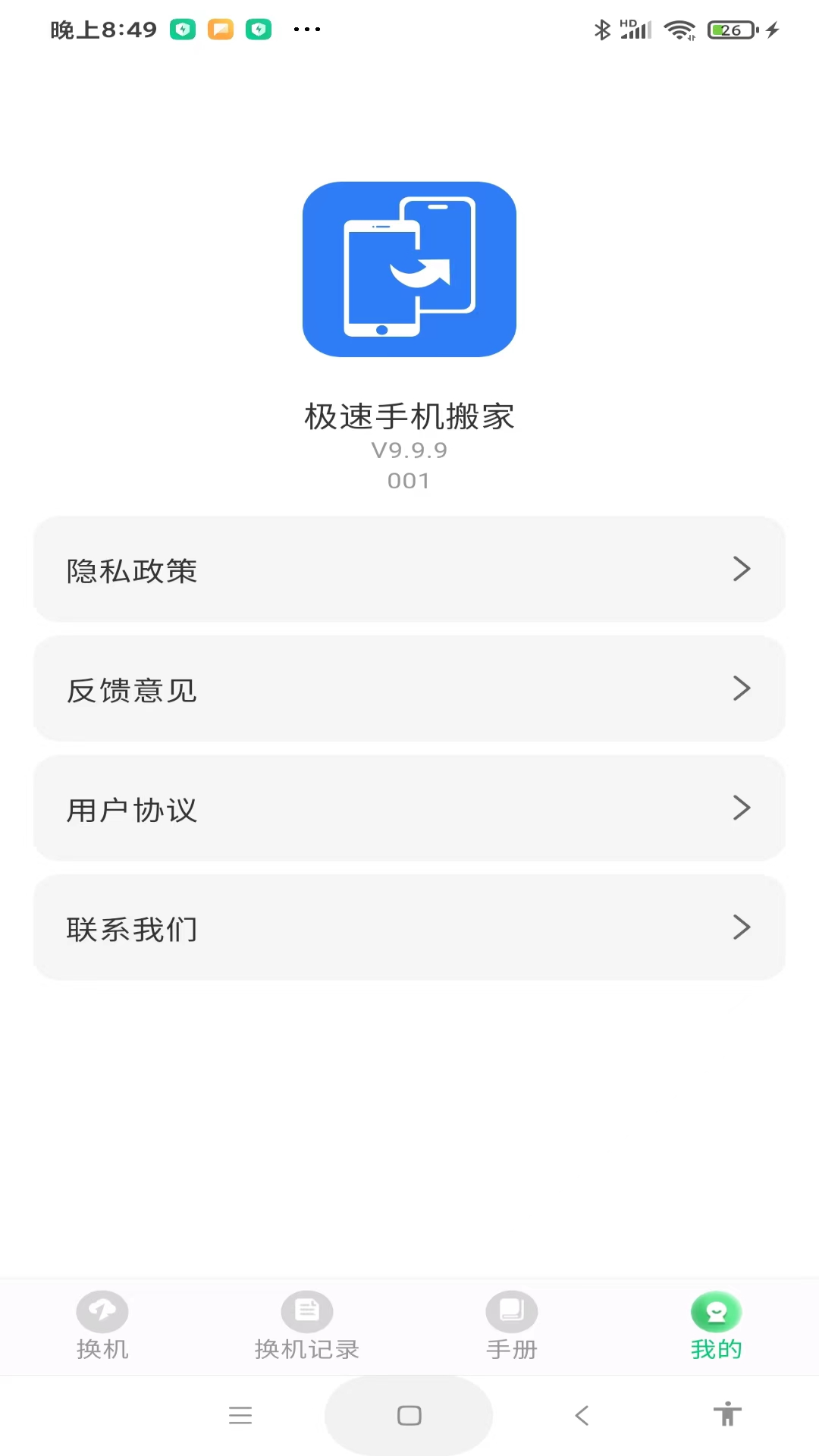 极速手机搬家