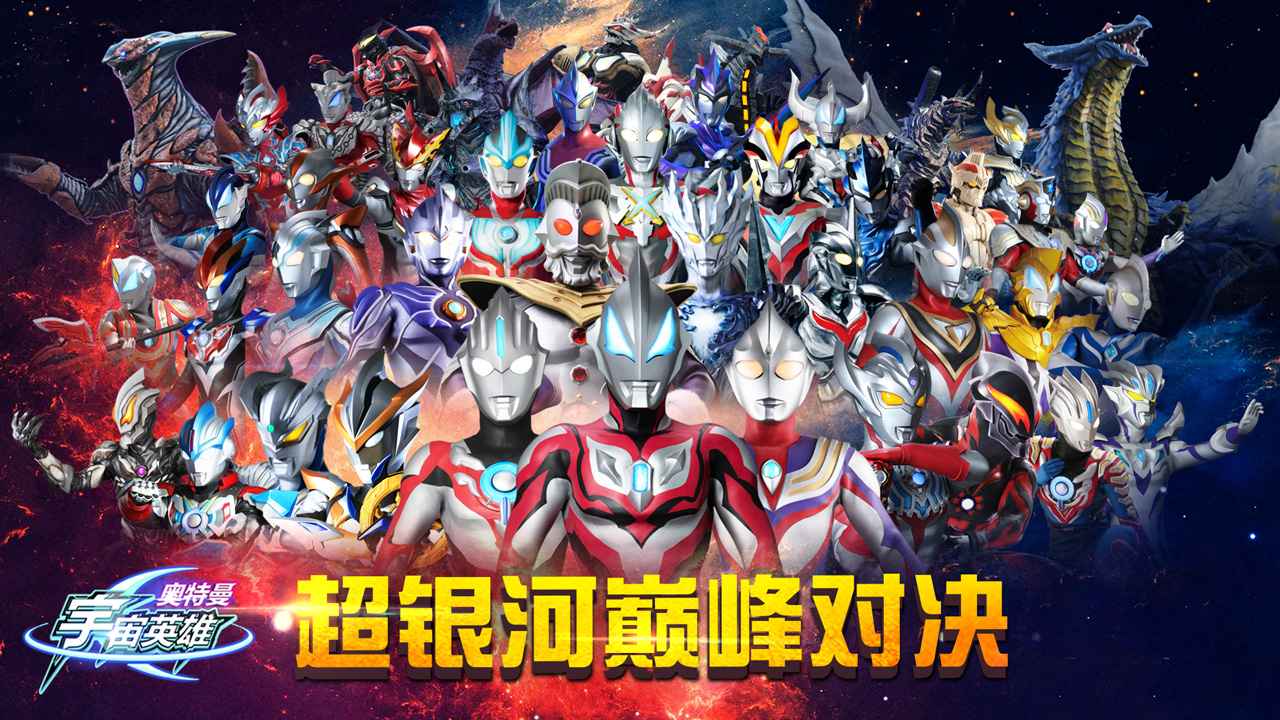 奥特曼宇宙英雄4399破解版