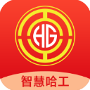 智慧哈工