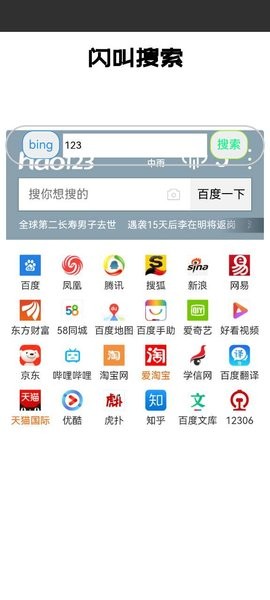 闪叫搜索