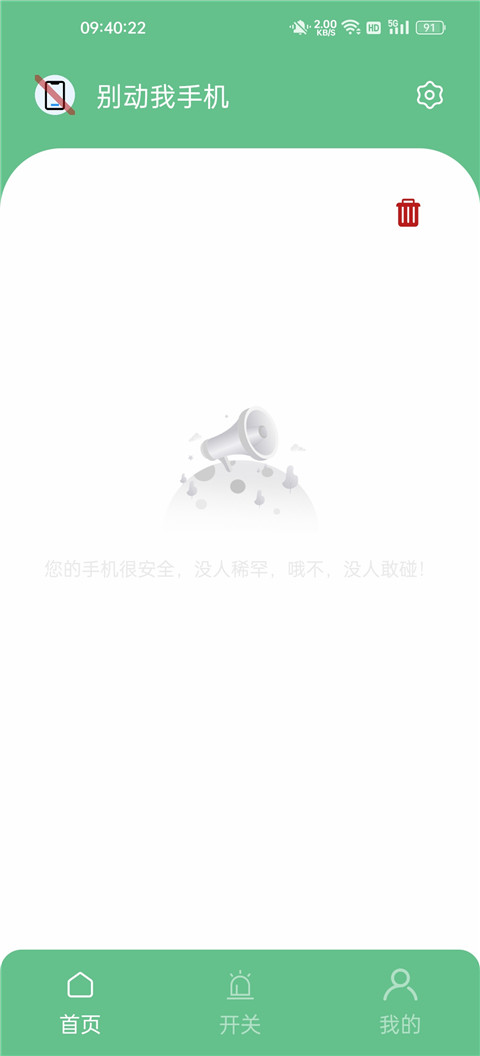 别动我手机
