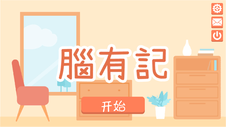 脑有记2(Neurogym 2)