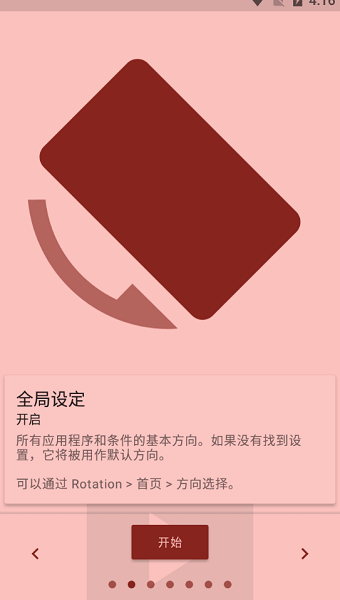 竖屏精英软件(Rotation)