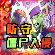 防守僵尸入侵