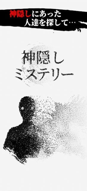 神隠しミステリー