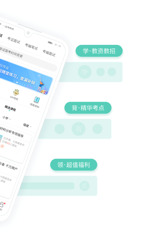 一起考教师资格证app