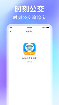 时刻公交追踪宝app