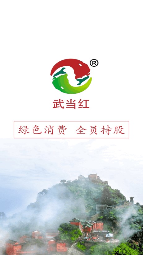 武当红