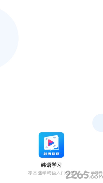 韩语翻译软件