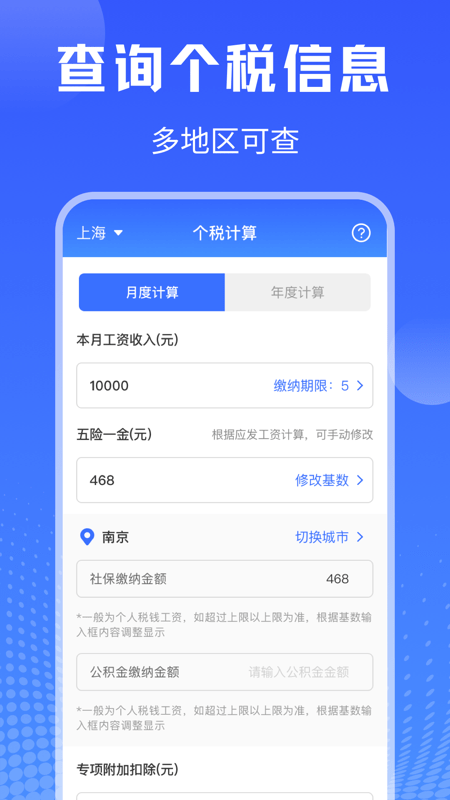 个人所得税app官方免费