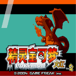 口袋妖怪激进红2.3作弊版