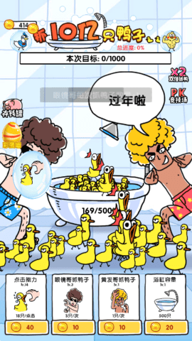抓鸭子