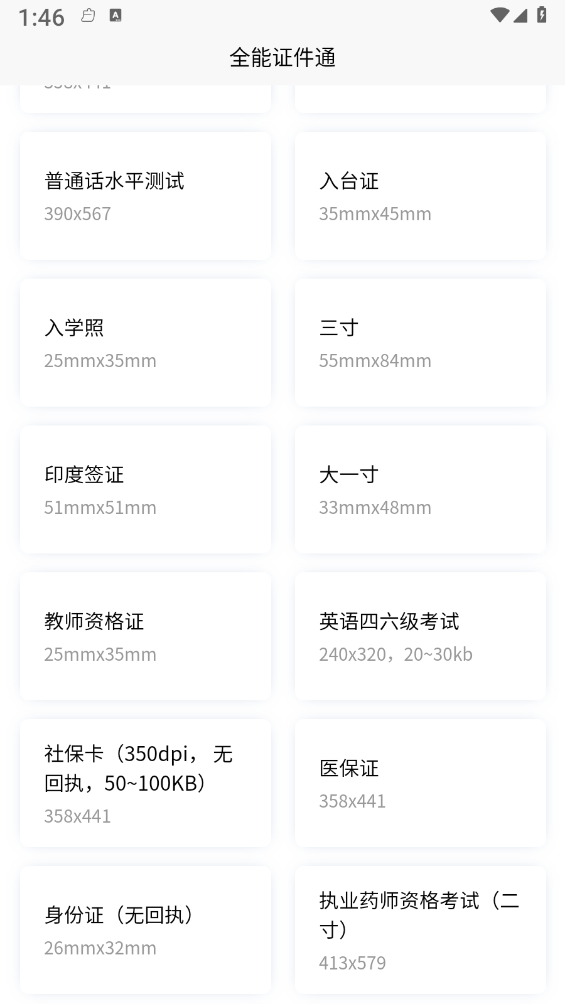 全能证件通