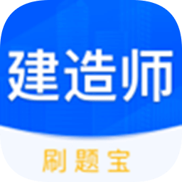 建造师刷刷题