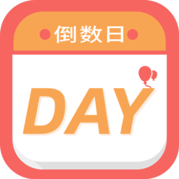 倒计时纪念日