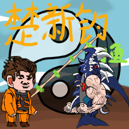 海洋钓鱼宗师