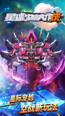 星球战机大作战 星球战机大作战