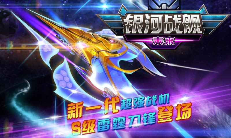 银河战舰：未来