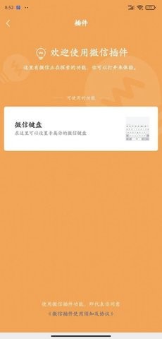 微信键盘APP