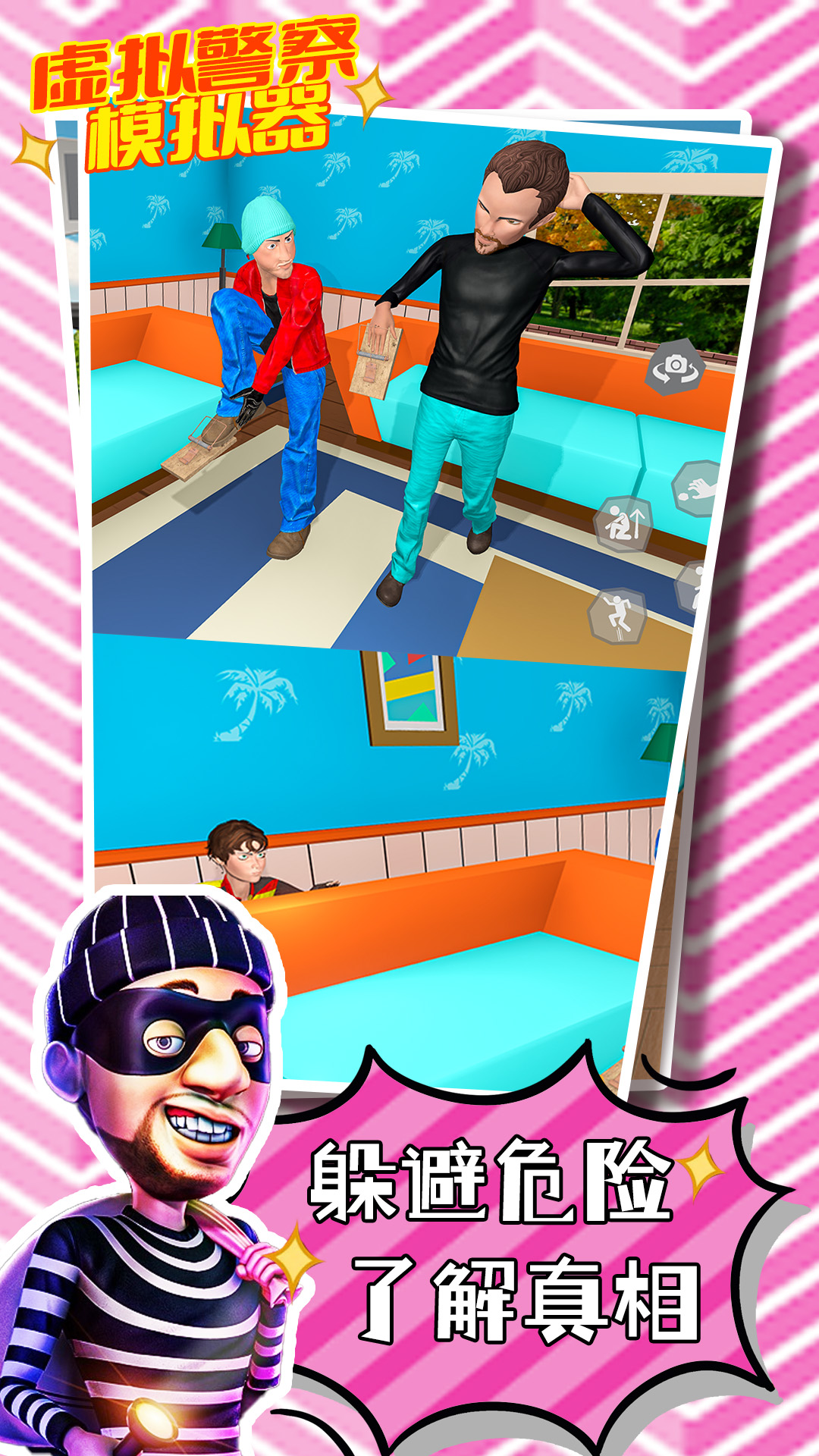 虚拟警察模拟器 虚拟警察模拟器