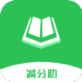 学法减分助