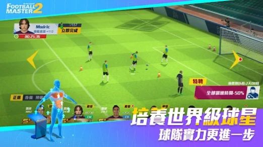 足球大师2：足球之星