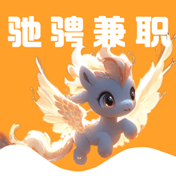 驰骋兼职