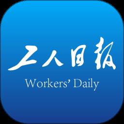 工人日报app官方