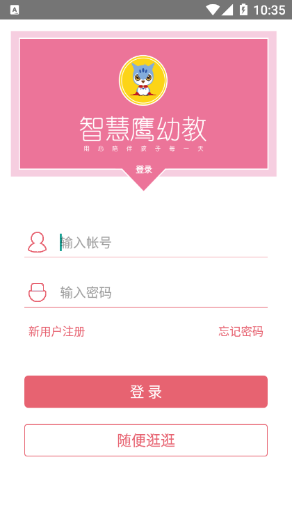 智慧鹰幼教