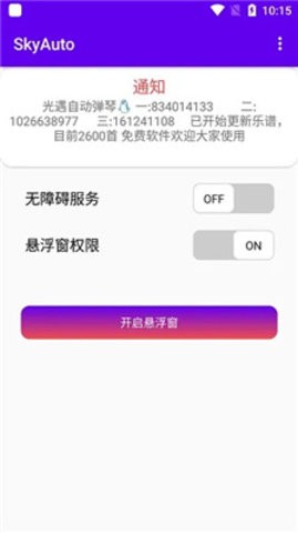 SkyAutoPro自动弹琴安卓版