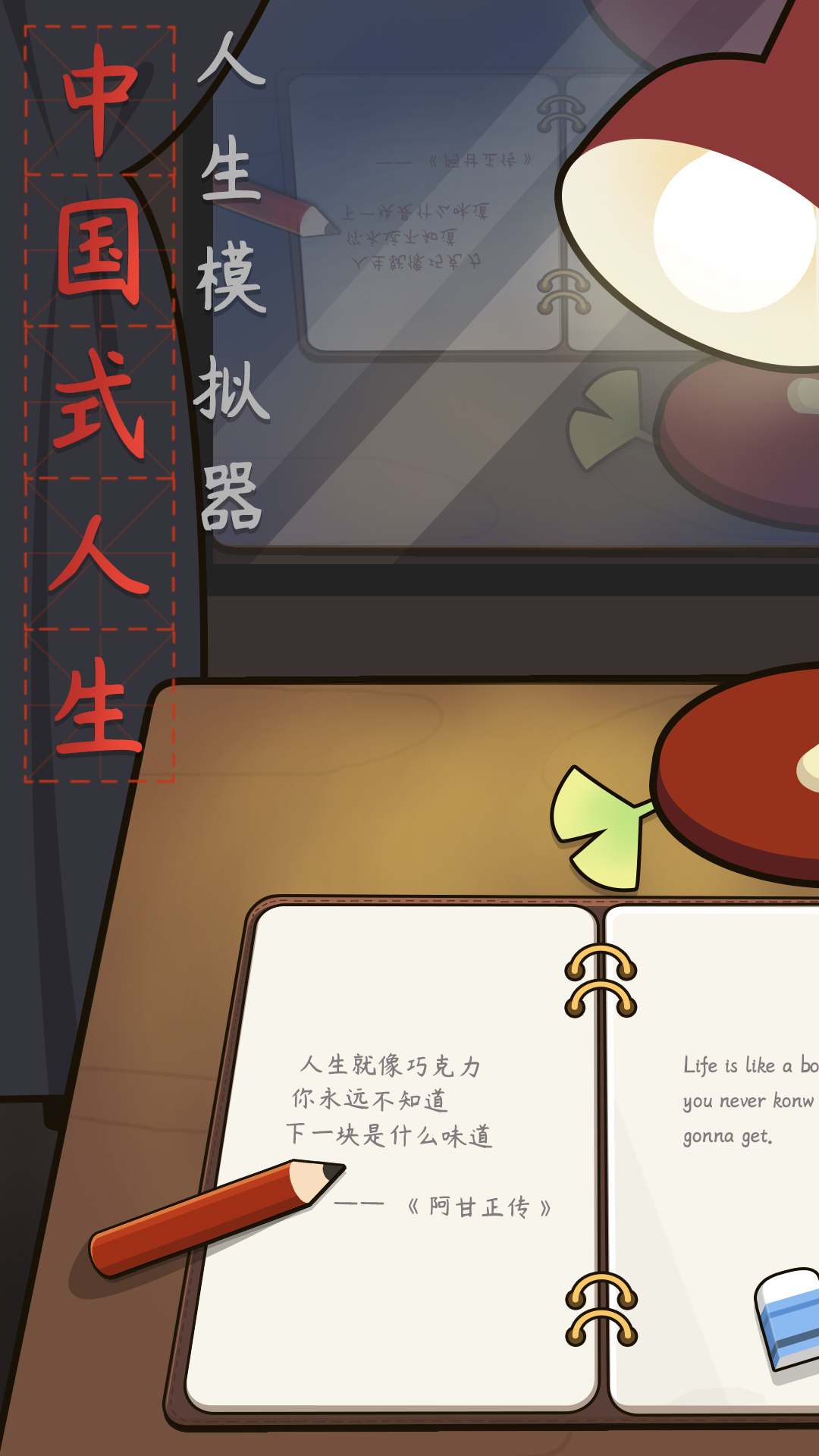 life is a game(人生模拟器中国式人生无限属性版)