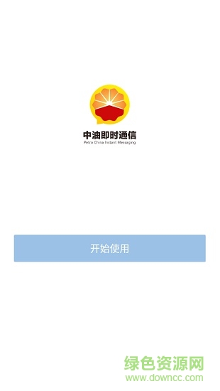 中油即时通信app苹果版