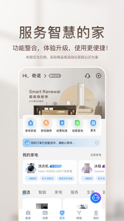 海尔智家苹果手机版