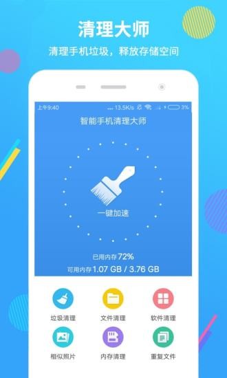 手机清理大师一键清理