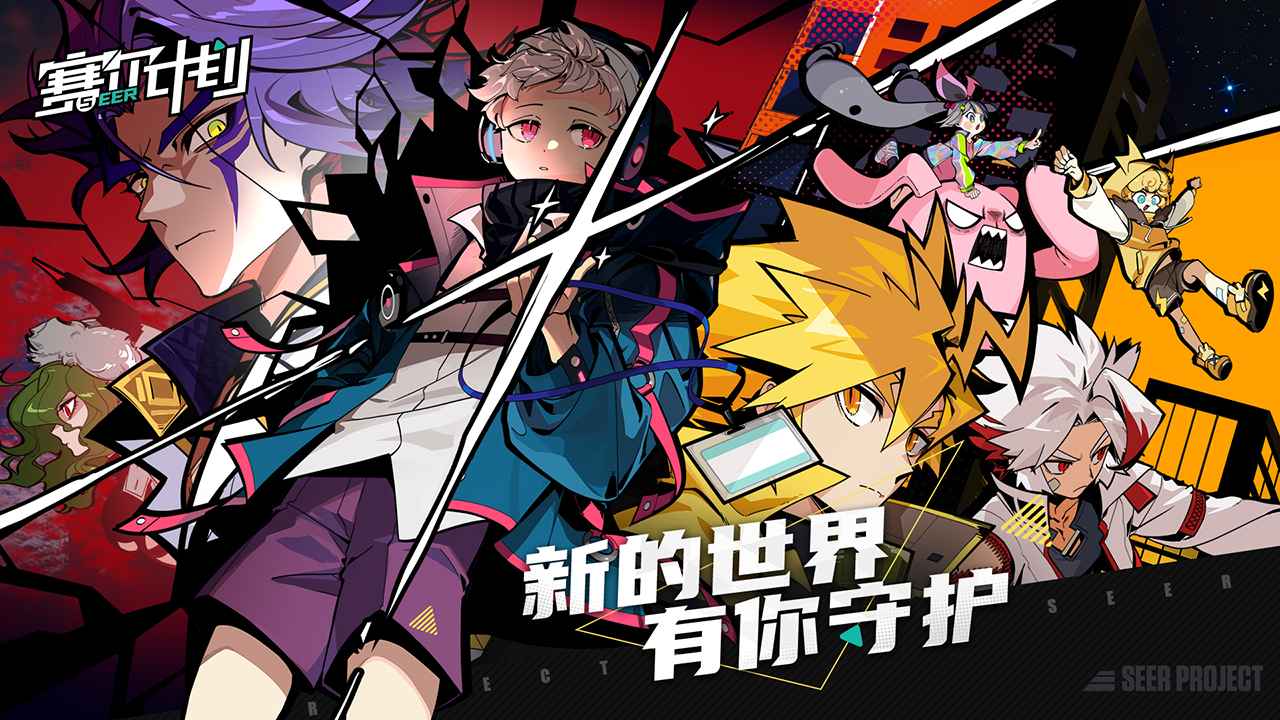 赛尔计划 赛尔计划