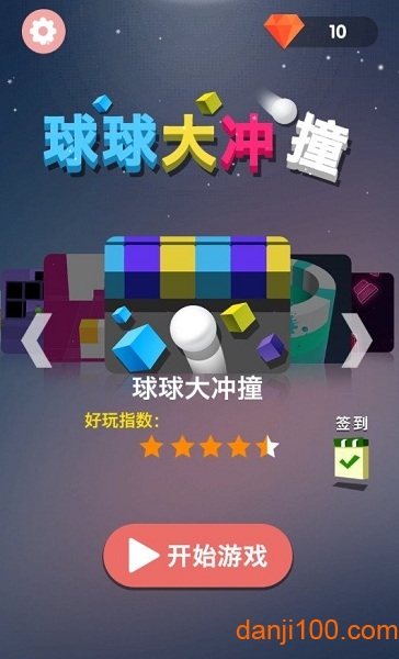 球球大冲撞