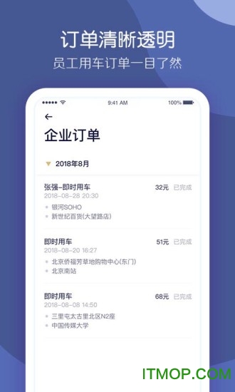 首汽约车企业版