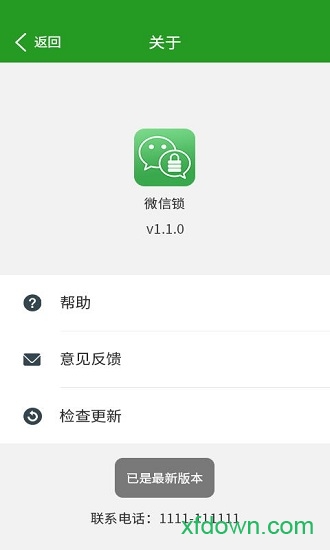 微信软件锁手机版