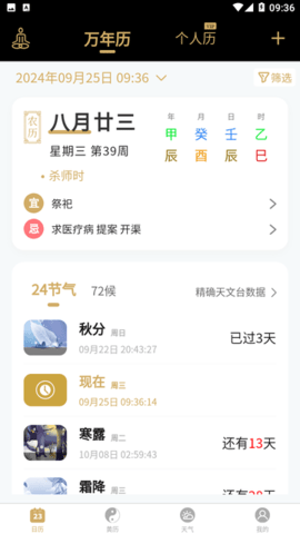 吉真万年历
