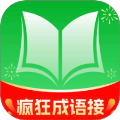 疯狂成语接