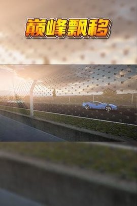 巅峰漂移 巅峰漂移