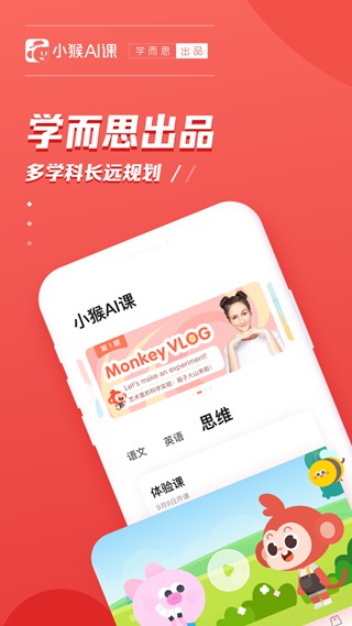 小猴AI课 官方安卓版v4.07.04
