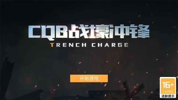 CQB战壕冲锋 最新版v1.0